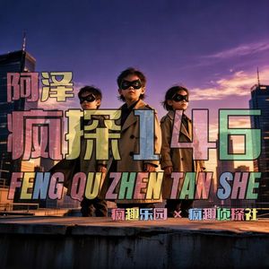 儿童节特辑:去吧!少年侦探们!-疯探146