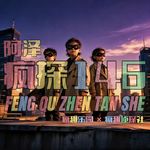 儿童节特辑：去吧！少年侦探们！-疯探146