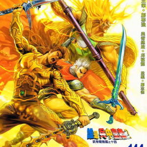 第六十七期 神兵玄奇 神魔乱斗不过是人心善恶交锋 重谈二十年前的港漫巅峰