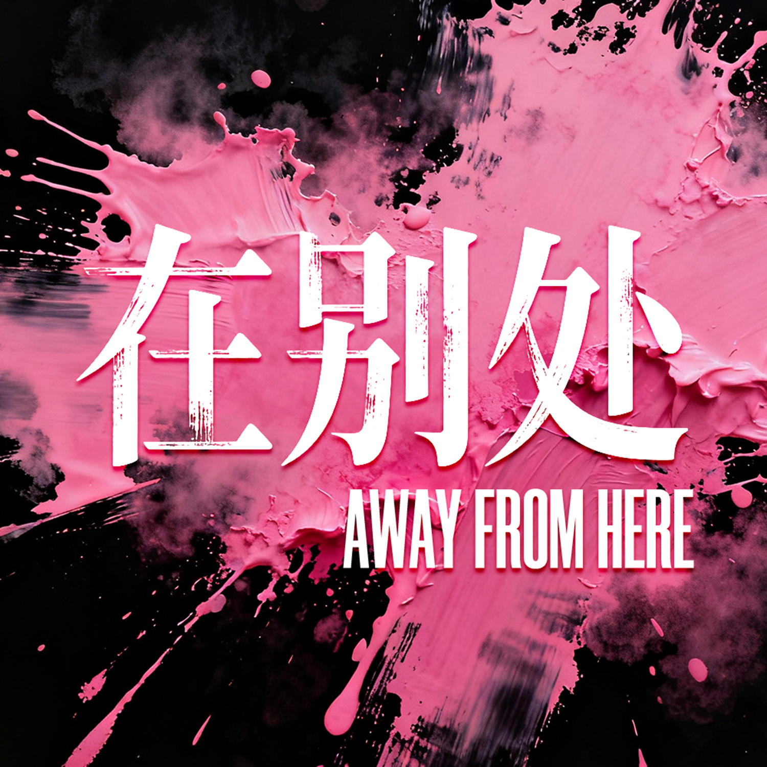 “卖菜”的品牌，为什么要书店？|在别处VOL.53 episode artwork