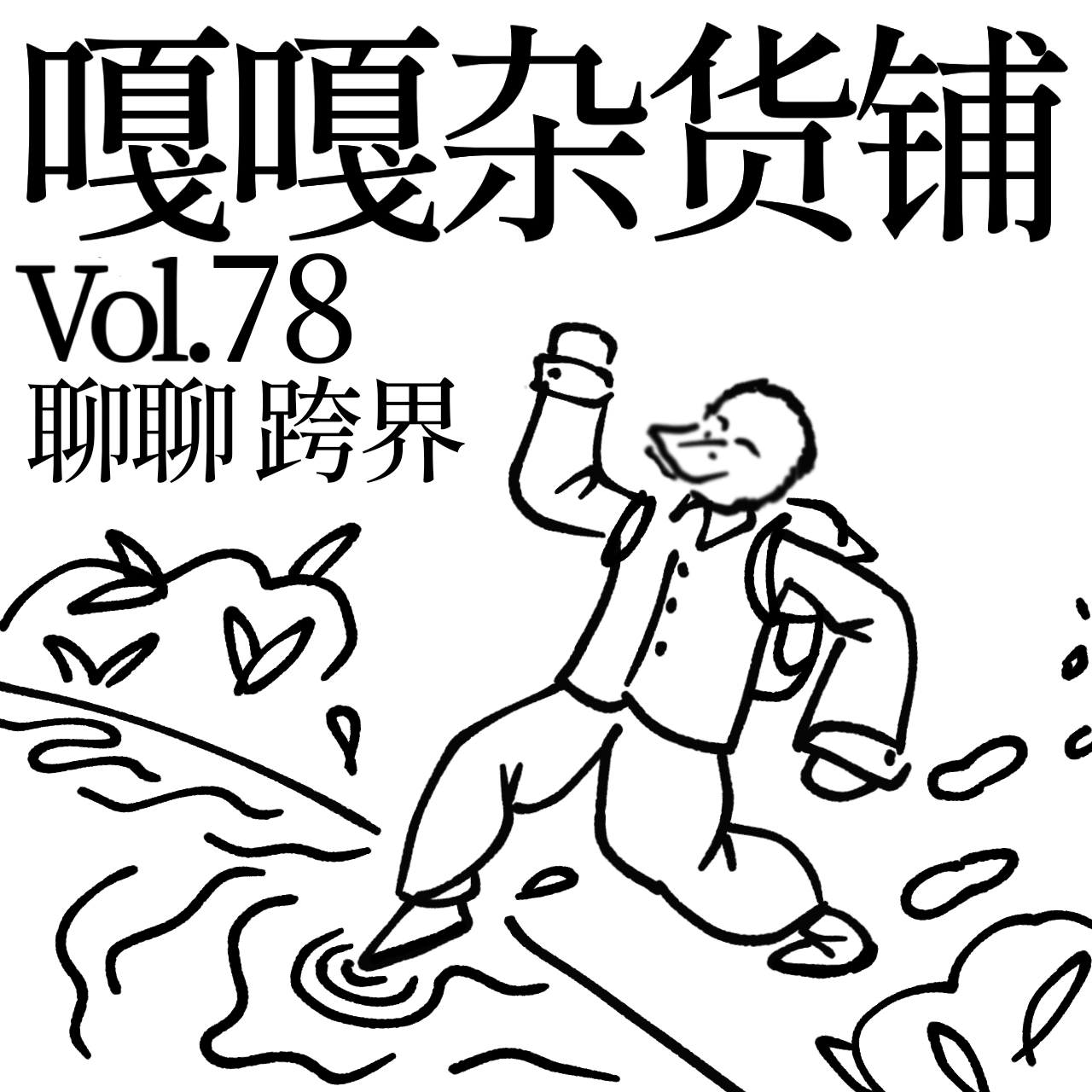 vol.78 狗拿耗子猫看家，硬跨行业把坑挖！聊聊：跨界 episode artwork