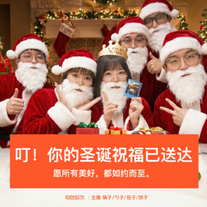 34-叮！你的圣诞祝福已送达