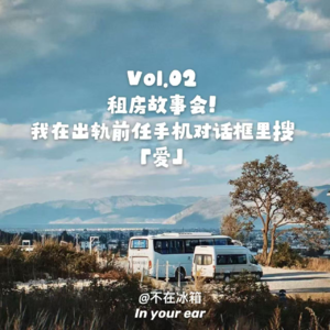 Vol.02 租房故事会！我在出轨前任手机对话框里搜「爱」