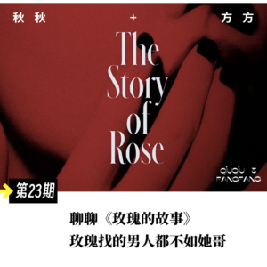第23期-聊聊《玫瑰的故事》玫瑰找的男人都不如她哥