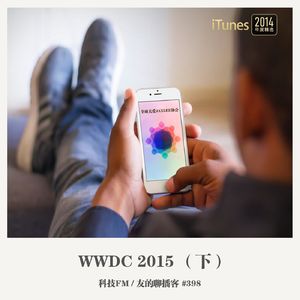 398期：科技FM《WWDC 2015》（下）