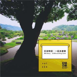 vol.254 日谈物语｜一起杀妻案
