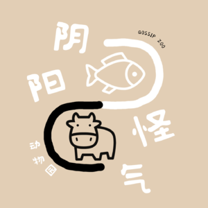 阴阳怪气动物园GossipZoo