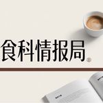 食科情报局