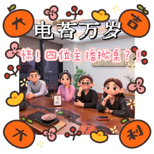 No.018全网最后复盘2025电影红黑榜的播客:从浪浪山眼泪到731暴怒,四个主播掀桌实录!