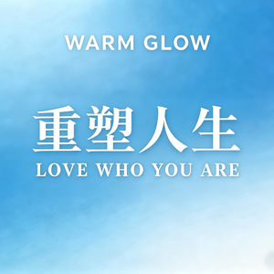 告别内耗与半途而废/丹·科伊的核心理论.带你重塑你的人生OS！