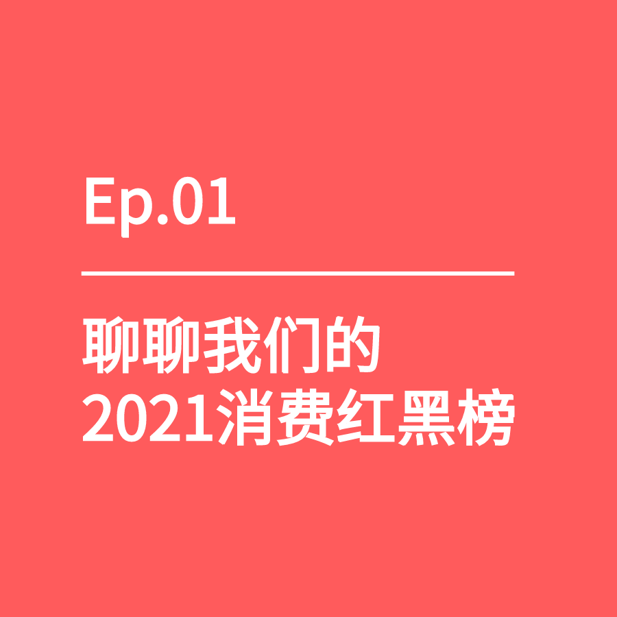 cover of episode Ep.01｜聊聊我们的2021消费红黑榜