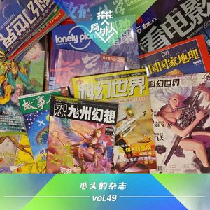 vol.49 心头的杂志