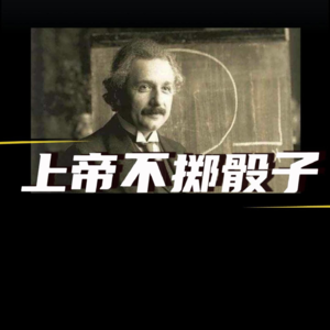 爱因斯坦：上帝拒绝掷骰子
