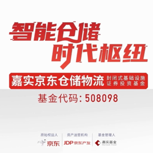 嘉实京东仓储基础设施REIT2024年中期业绩说明会丨REITs新视线