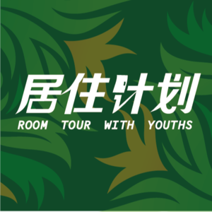 Vol.11:中式欧式大乱炖?听父母还是做自己