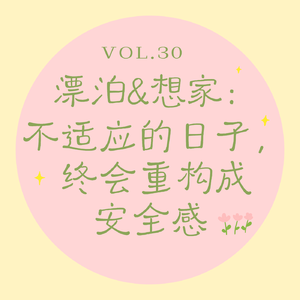 Vol.30 漂泊&想家|不适应的日子,终会重构成安全感