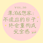 Vol.30 漂泊&想家｜不适应的日子，终会重构成安全感