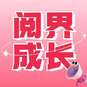 阅界成长书苑