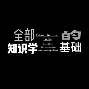 【费希特】半个小时入门哲学天才费希特丨《全部知识学的基础》丨播客手把手带你拆解费希特大作，感受无敌浓烈的智识冲击！