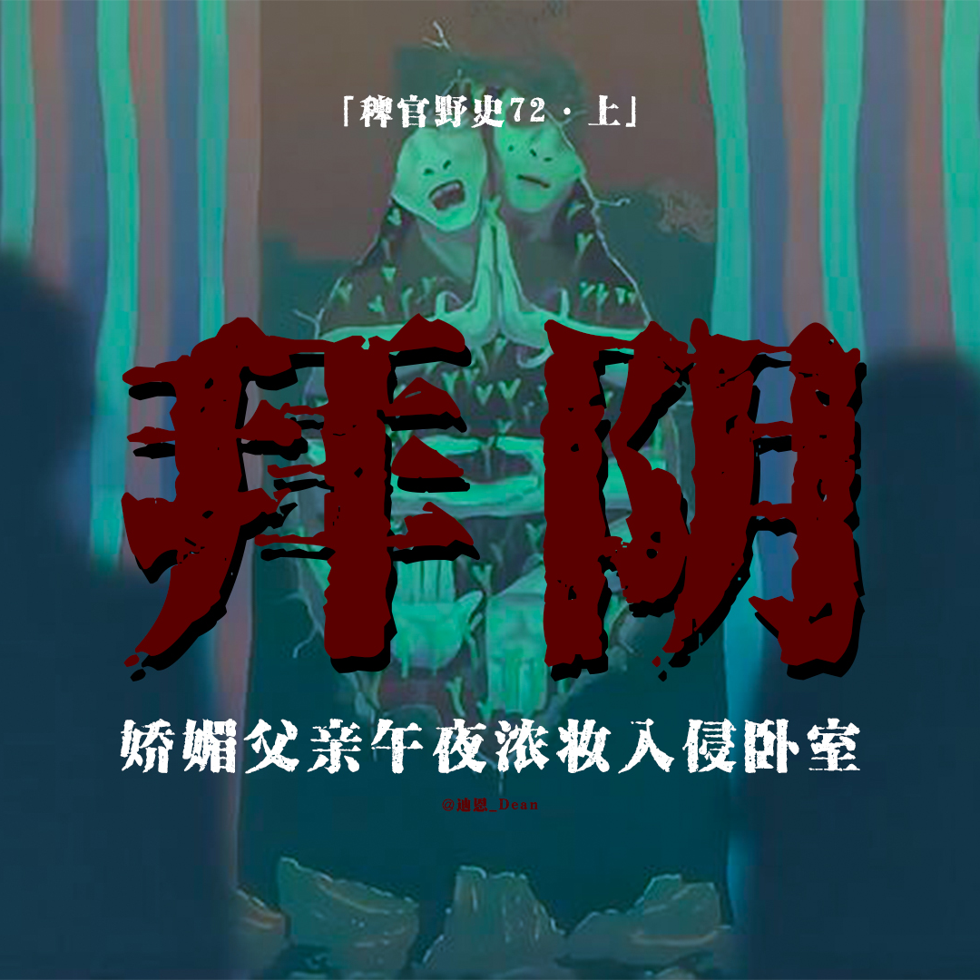 cover of episode 「vol.80上」亲戚旅行中拜阴庙后的异常举动；娇媚父亲夜侵卧室；全家人隐瞒的秘密；网友投稿民间鬼故事