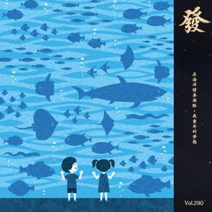 290期 - 在海洋馆养海豚·我童年的梦想