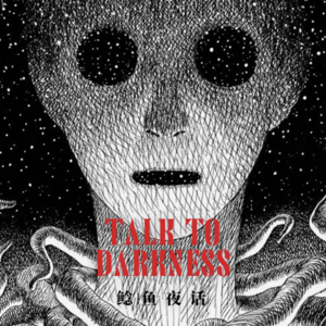 Ep143.“在墙上画满了八卦，却害死好友爷爷”“吃香三人组”“狗子拯救了3条时间线的我”