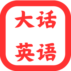 大话英语 | 听说路上不孤单