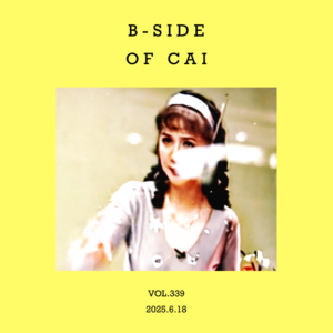 vol.339：蔡明的B-side，演小品的那个蔡明～