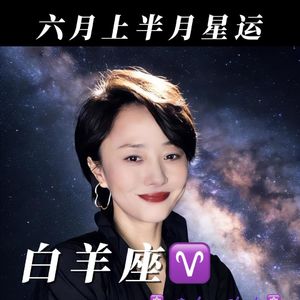 6月白羊座星座运势（上半月）