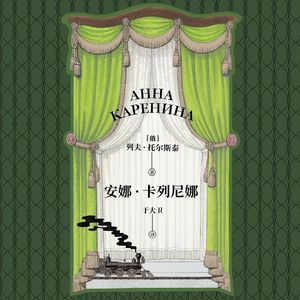 125 [俄] 列夫·托尔斯泰《安娜·卡列尼娜》：之后，就是生活