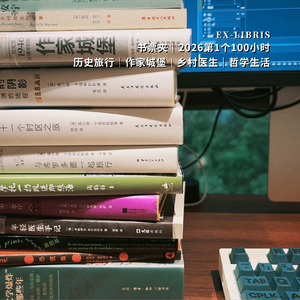 书票夹｜历史旅行｜作家城堡｜乡村医生｜哲学生活｜2026第1个100小时