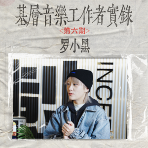 《我是罗小黑，但我不是那个罗小黑，我喜欢写歌》