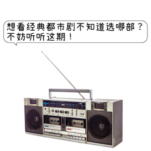 Blog4 想看经典都市剧不知道选哪部？不妨听听这期！