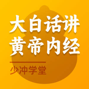 E016·少冲学堂｜大白话讲《黄帝内经》原文版