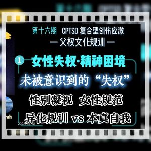 旷野漫谈||十六期（1）女性失权与精神困境：那些未被意识到的失权