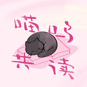 喵呜共读