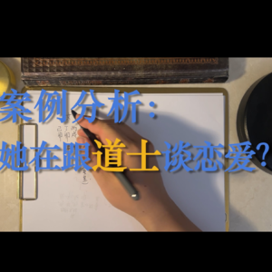 79.案例分析-她在跟道士谈恋爱？