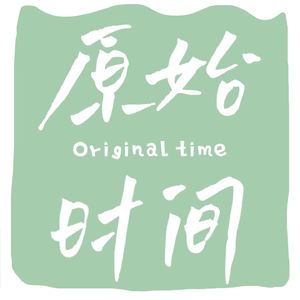 原始时间Original Time