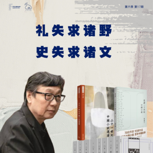 「云尚书房」第六季18期礼失求诸野，史失求诸文（下）