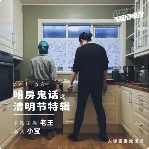 暗房电波｜vol 56. 暗房鬼话之清明节特辑