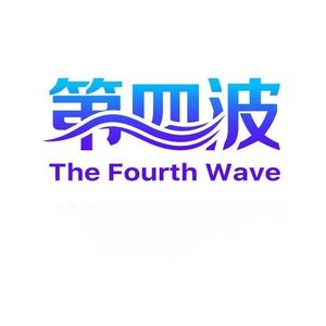 第四波科技