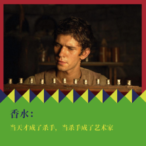 《香水》:当天才成了杀手,当杀手成了艺术家