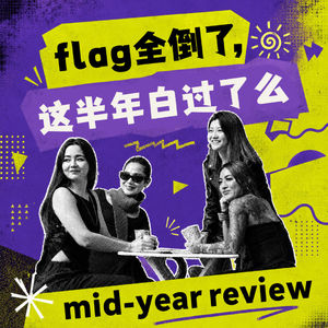 Vol.13|年初立的那些flag,全倒了,这半年白过了么?