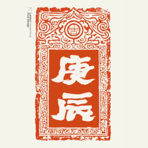 vol.37 职场桃花双丰收?庚辰月十大天干运势+避坑指南来了