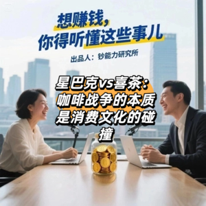 想赚钱,你得听懂这些事儿-星巴克vs喜茶:咖啡战争的本质是消费文化的碰撞