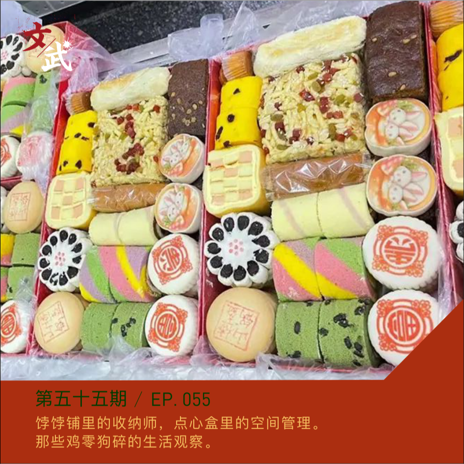 EP055 饽饽铺里的收纳师，点心盒里的空间管理。 那些鸡零狗碎的生活观察。 episode artwork