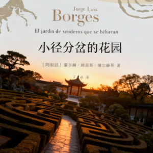 15.博尔赫斯《小径分岔的花园》.五分钟读一本书04