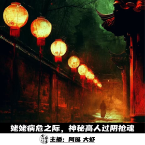 【玄門鬼話】姥姥病危之际，神秘高人过阴抢魂-73
