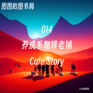 014 「看世界·野生专家」十年之前,我认识你么?-访谈咖啡老铺CafeStory老板老吴