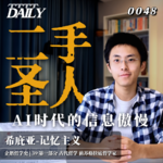【企鹅哲学史】二手圣人 AI时代的信息傲慢｜39 古代哲学 前苏格拉底哲学家 希庇亚-记忆主义